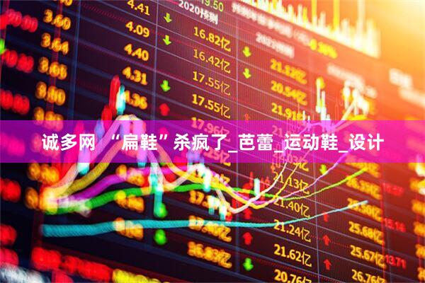 诚多网  “扁鞋”杀疯了_芭蕾_运动鞋_设计
